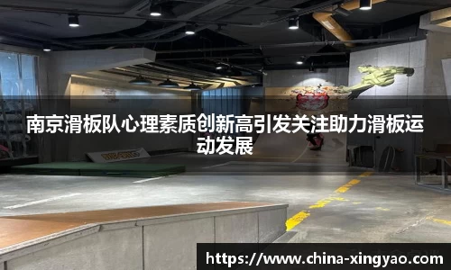 南京滑板队心理素质创新高引发关注助力滑板运动发展
