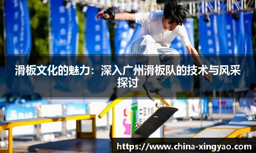 滑板文化的魅力：深入广州滑板队的技术与风采探讨