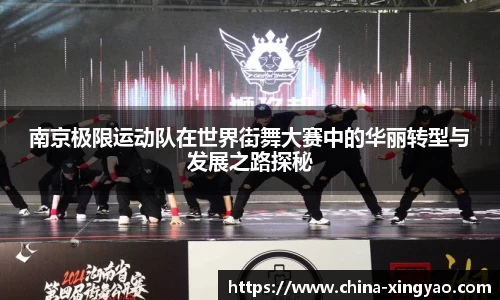 南京极限运动队在世界街舞大赛中的华丽转型与发展之路探秘