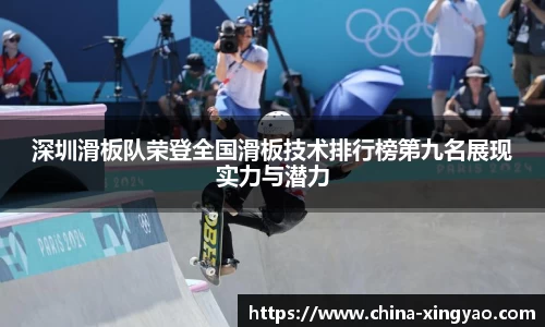 深圳滑板队荣登全国滑板技术排行榜第九名展现实力与潜力