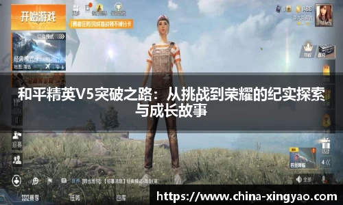 和平精英V5突破之路：从挑战到荣耀的纪实探索与成长故事
