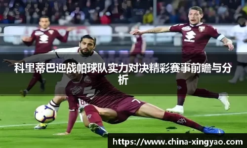 科里蒂巴迎战帕球队实力对决精彩赛事前瞻与分析