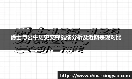 爵士与公牛历史交锋战绩分析及近期表现对比