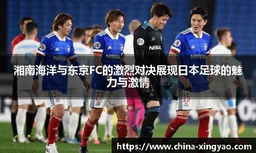 湘南海洋与东京FC的激烈对决展现日本足球的魅力与激情