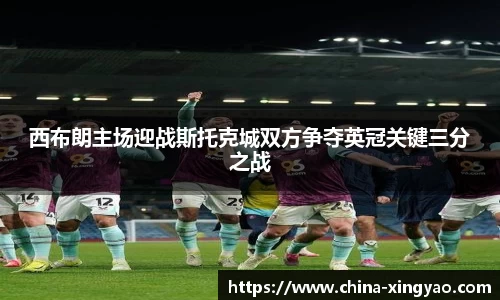 西布朗主场迎战斯托克城双方争夺英冠关键三分之战