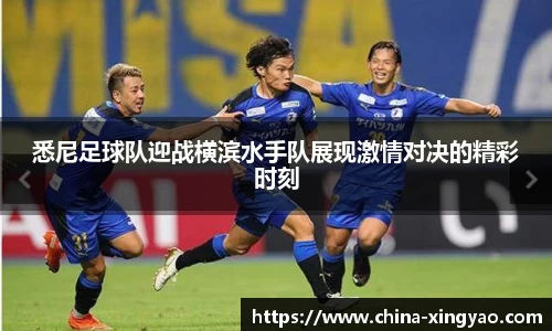 悉尼足球队迎战横滨水手队展现激情对决的精彩时刻