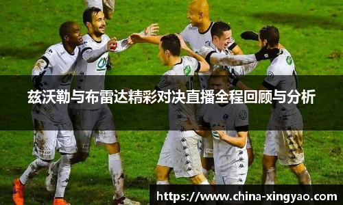 兹沃勒与布雷达精彩对决直播全程回顾与分析