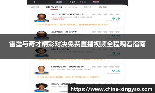 雷霆与奇才精彩对决免费直播视频全程观看指南