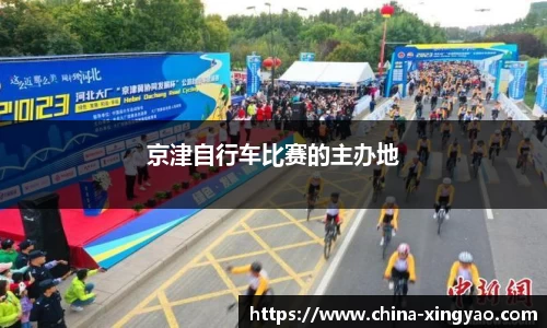 京津自行车比赛的主办地